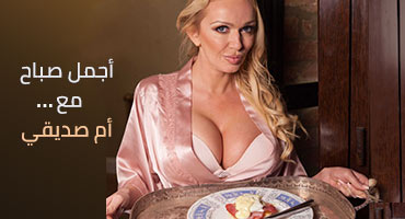 أجمل صباح يفشخ كسي مع أم صديقي - سكس مترجم Brazzers 