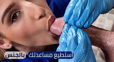 أستطيع مساعدتك بالجنس - Abella Danger تفشخ كسها بزب المريض Brazzers 