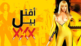 XNXX - إقتل بيل الجزء الرابع 4 | Kill Bill a XXX Parody مترجم 