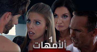 أنا بتمص وبتتفشخ بزب زاك | الأمهات الحلقة الأولى | سكس مترجم 