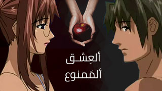 العشق الممنوع xxx - سكس هنتاي محارم مترجم 
