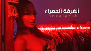 الغرفة الحمراء - سكس مترجم | نيك طيز قوي مع Seth Gamble 
