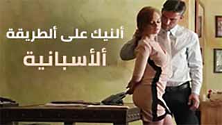 النيك على الطريقة الاسبانية | سكرتيرة حمراء الشعر بتتفشخ على المكتب مترجم 