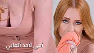 Kiara Lord أمي تأخذ ألعابي وأركب الديلدو قبل ما زب جوش يفشخني | محارم ثلاثي مترجم 