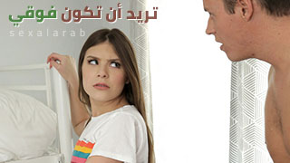 تريد أن تكون فوقي - Winter Jade تركب زب أخوها الكبير | محارم مترجم 