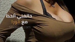 حالفني ألحظ مع Alura - زبه بيفشخ كسي وطيزي نيك قوي مترجم 