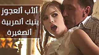 سكس كبار اجنبي مترجم - الأب العجوز يفشخ المربية الشابة بزبه الكبير 