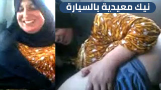 نيك معيدية بالسيارة - سكس عراقي قوي 🔥 