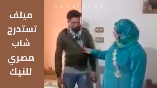 ميلف تستدرج شاب مصري للنيك القوي 