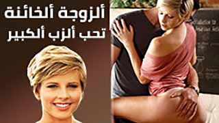 نيك خيانة مترجم | الزوجة الخائنة تحب الزب الكبير 