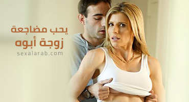 Cory Chase - أنا زوجة أبوه بتتفشخ بزب ابن زوجها | سكس محارم مترجم 