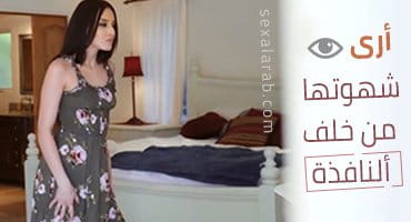 أرى شهوتها من خلف النافذة - Aubrey Black تتناك بقوة من عامل النظافة سكس مترجم 