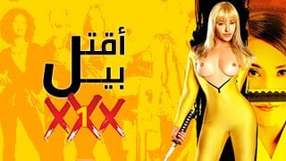 إقتل بيل الجزء الأول 1 - فينوس بتتفشخ نيك قوي جنب السيارة الوردية | Kill Bill XXX Parody 