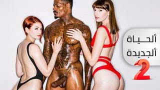 الحياة الجديدة الجزء الثاني 2 - Maitland Ward وزب أسود يفشخ كس وطيز الشقراوات - سكس بلاكيد مترجم 