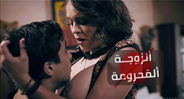 أنا الزوجة المحرومة بتتفشخ من زب جاري الشاب - سكس مترجم كامل 