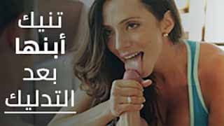 تنيك أبنها بعد التدليك | سكس محارم مترجم 