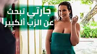 جارتي تبحث عن الزب الكبير | سكس مترجم BRAZZERS 