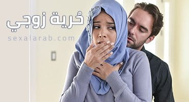 حرية زوجي | Alia Hadid محجبة تفشخ طيزها للـFBI عشان زوجها - سكس مترجم 