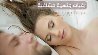رغبات جنسية مشاغبة - ملوك البورنو | أنا بتتفشخ من زبه على السرير الأبيض 