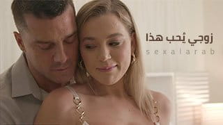 زوجي يُحب هذا.. Blake بتتفشخ من زب Ramon - سكس مترجم 