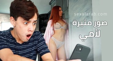 صور مثيرة لأمي - ليليان ستون تمسكني وتفشخ كسي | محارم مترجم 