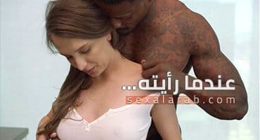 عندما رأيته.. زبه الأسود فشخ كسي وطيزي | سكس مترجم بلاكد 