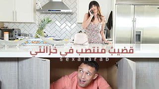 قضيب منتصب في خزانتي.. Madison Lust تتفشخ في المطبخ - سكس مترجم 