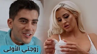 ليلة زوجتي الأولى - Danny D يفشخ كسي قدام جوزي سكس مترجم 