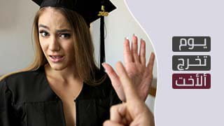 يوم تخرج الأخت - Kenzie Madison تخسر الرهان وتتفشخ بزب أخوها | سكس مترجم 