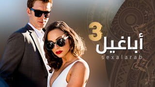 أباغيل 3 - أنا بتتفشخ طيزي وكسي من زباب السود الكبار | مسلسل سكس مترجم 