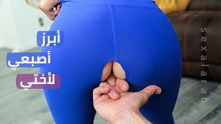أبرز أصبعي لأختي من طماقي المقطوع | Paris White محارم مترجم 