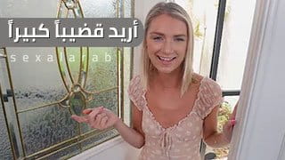 سكس مترجم مراهقة شقراء صغيرة تأخذ زب كبير في كسها الضيق 