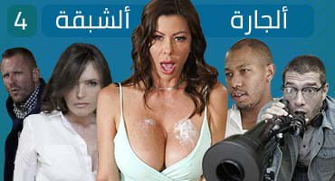 الجارة الشبقة 4 - Alexis Fawx Brazzers | طيز وكس يتفشخوا مترجم 