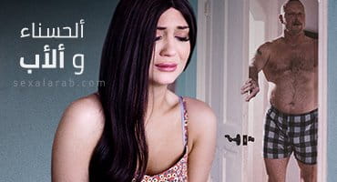 سكس مترجم أب يستغل ابنته الجميلة ويفشخ كسها بقوة 