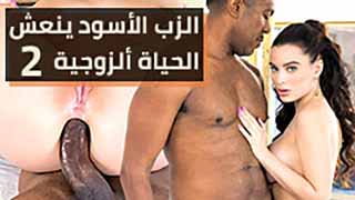 الزب الأسود يفشخ طيزي وينعش حياتي الزوجية 2 - بورنو زنوج مترجم 