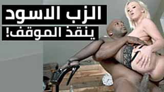 الزب الاسود ينقذ الموقف ويفشخ كس بايلي بروك | سكس مترجم 