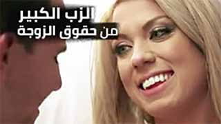 سكس مترجم زوجة شقراء كبيرة البزاز تأخذ الزب الكبير كحقها 