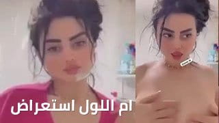 أم اللول تظهر ثدييها الكبار وتستعرض جسمها المبلول - سكس عراقي 