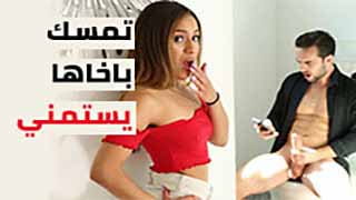 تمسك باخاها يستمني على الموبايل ففتحتله طيزها وقعدت تركبه | سكس مترجم 