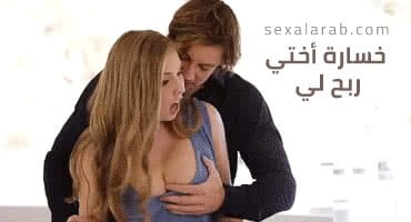 خسارة أختي ربح لي.. زبه بيفشخ كسي المشعر وطيزي | سكس مترجم خيانة 