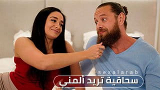 سحاقية تريد المني بداخل كسها - نيك قوي وقذف داخلي ساخن - سكس مترجم 