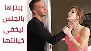 سكس اغتصاب مترجم - Keiran Lee يبتزني بزبه عشان يخفي خيانتي brazzers 