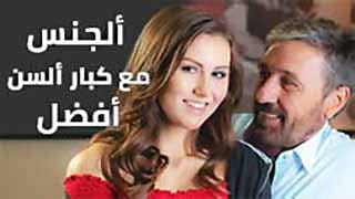 سكس كبار +18 مترجم - ألجنس مع كبار ألسن أفضل.. زبه بيفشخ كسي 