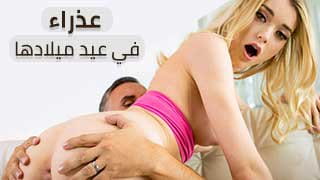سكس مترجم عذراء في عيد ميلادها تفقد عذريتها مع أبو حبيبها 