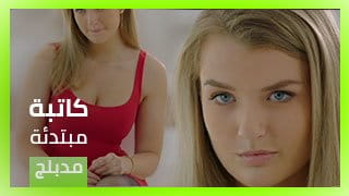Mia كاتبة مبتدئة - زب المنتج بيفشخ كسي وطيزي في المطبخ | سكس عربي مدبلج 
