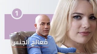 معالج الجنس الجزء 1 - زبه فشخ كسي وطيزي في المطبخ والسرير | سكس مترجم 