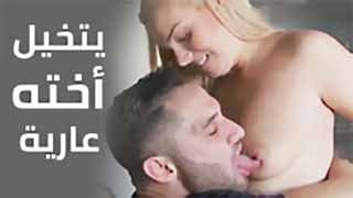 سكس مترجم أختي الشقراء الشرموطة تتخيلها أخيها عارية وينيكها بقوة 