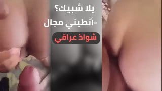 سالب عراقي يجب بطيزه الحارة للزب الكبير - سكس مترجم 