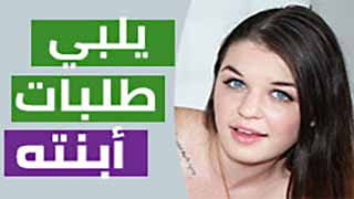 يلبي طلبات ابنته | سكس محارم مترجم 