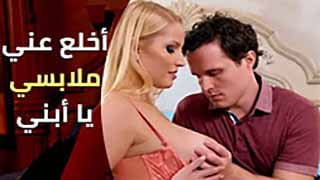 أخلع عني ملابسي يا أبني وفشخ كسي قوي - xnxx مترجم arab 